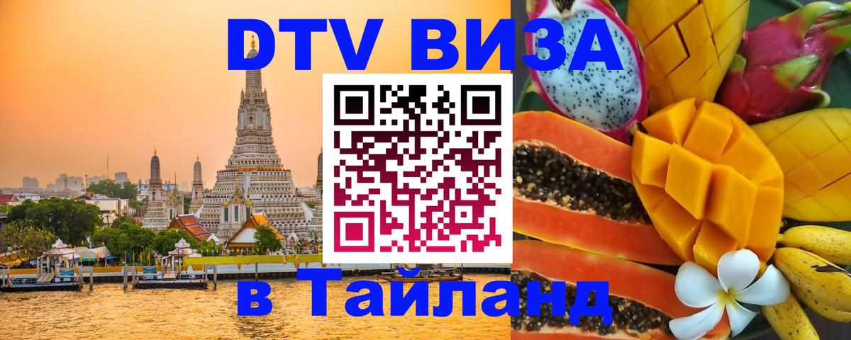 Долгосрочная виза DTV в Тайланд 