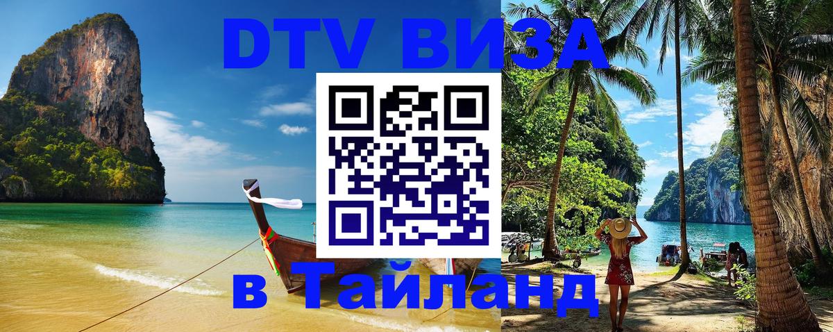 Купить DTV визу в Таиланд 